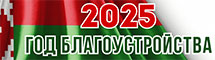 2025-Год благоустройства