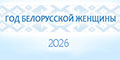 2026 год - год белорусской женщины