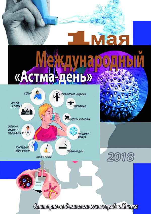 Постер астма. Международный день астмы. День бронхиальной астмы. Всемирный день борьбы с бронхиальной астмой. Астма плакат.