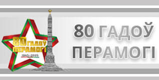 80 ЛЕТ ПОБЕДЫ