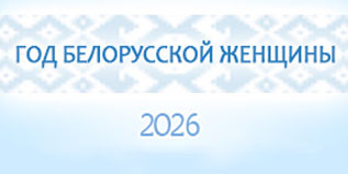 2026 год - год белорусской женщины 
